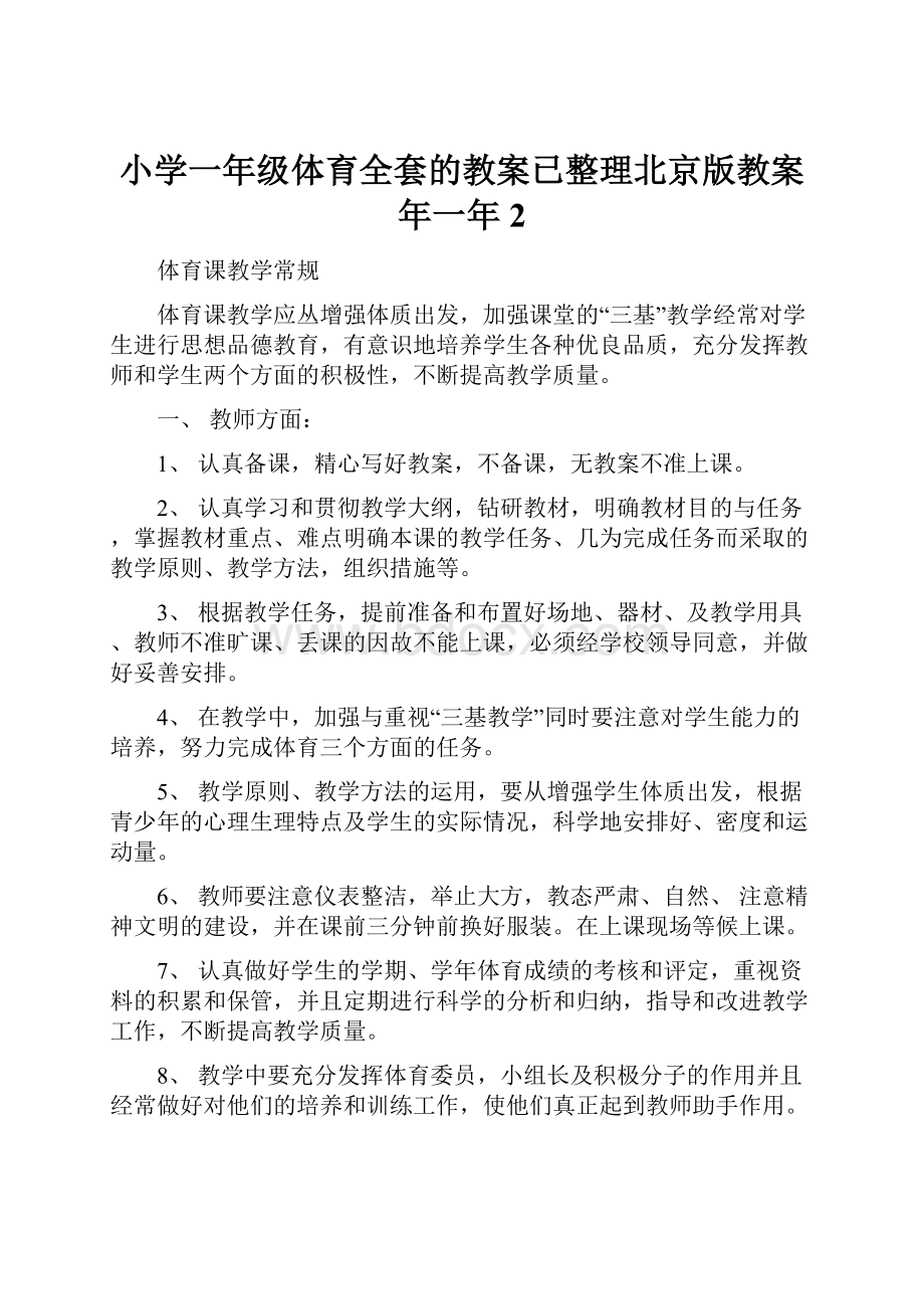 小学一年级体育全套的教案已整理北京版教案年一年2.docx_第1页