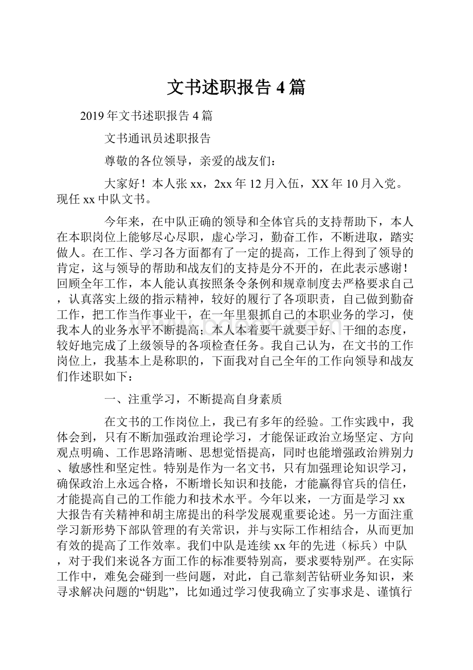 文书述职报告4篇.docx