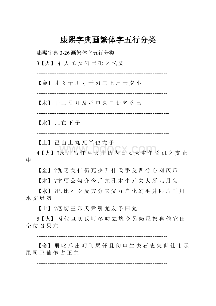 康熙字典画繁体字五行分类.docx