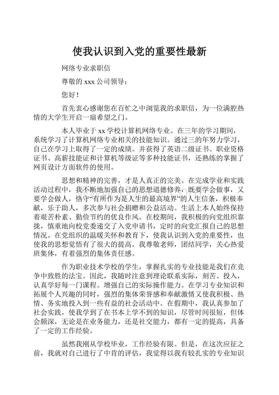 使我认识到入党的重要性最新.docx