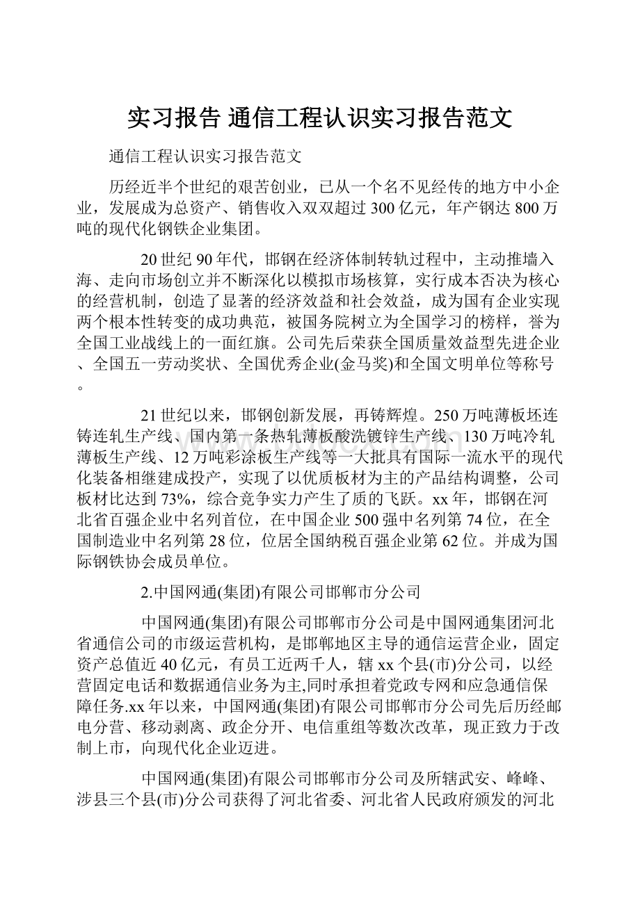 实习报告 通信工程认识实习报告范文.docx_第1页