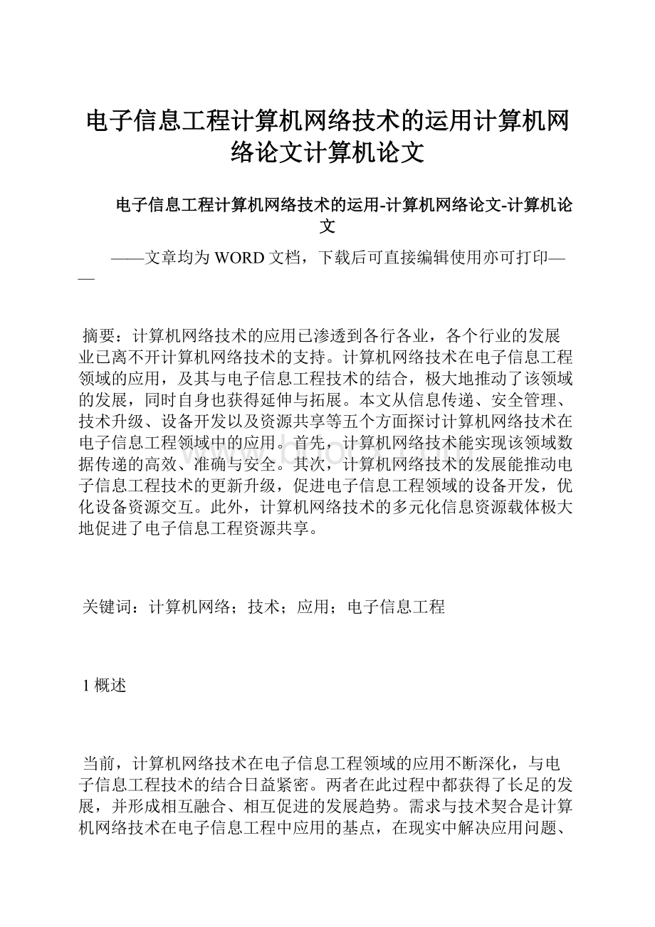 电子信息工程计算机网络技术的运用计算机网络论文计算机论文.docx