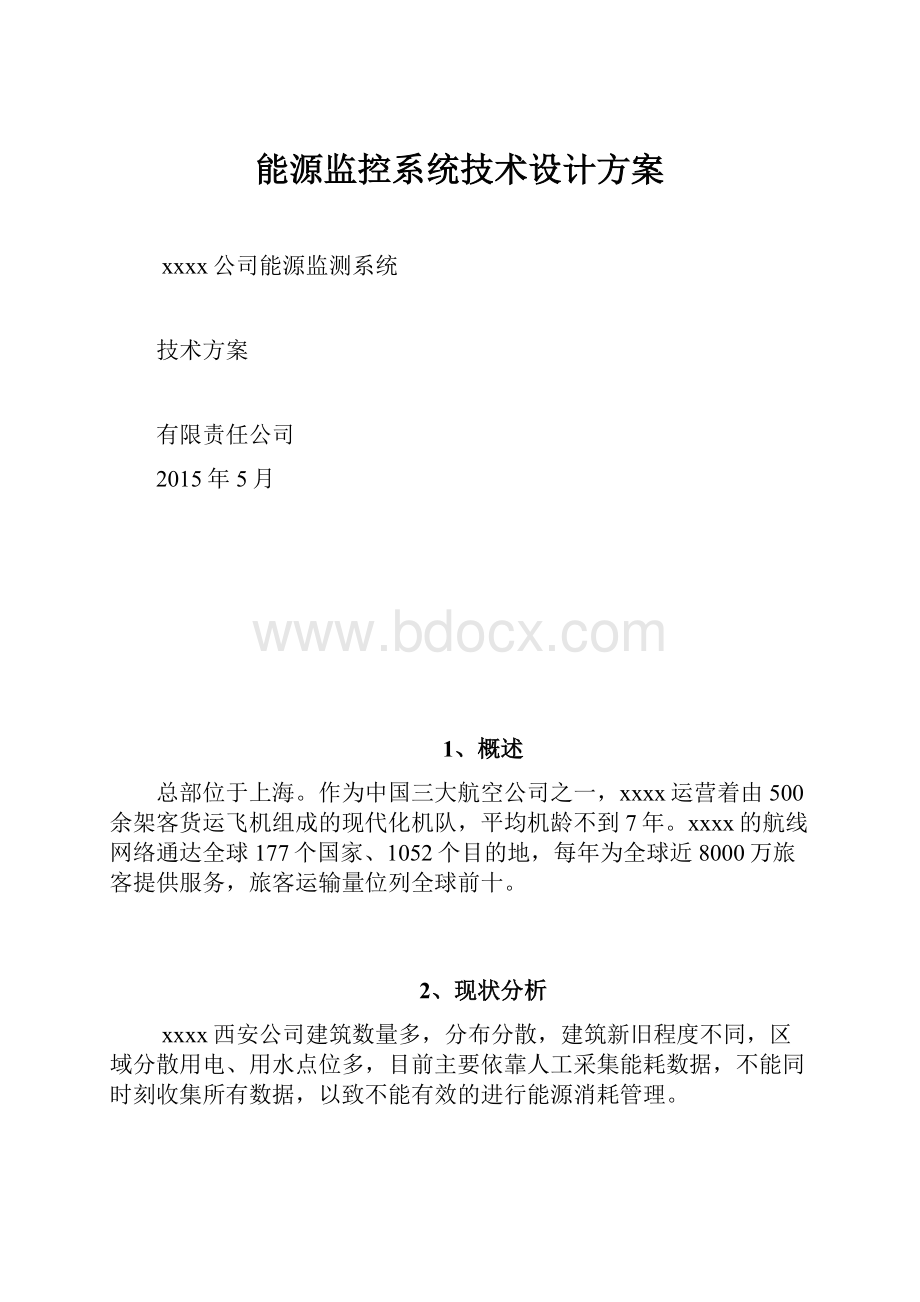 能源监控系统技术设计方案.docx