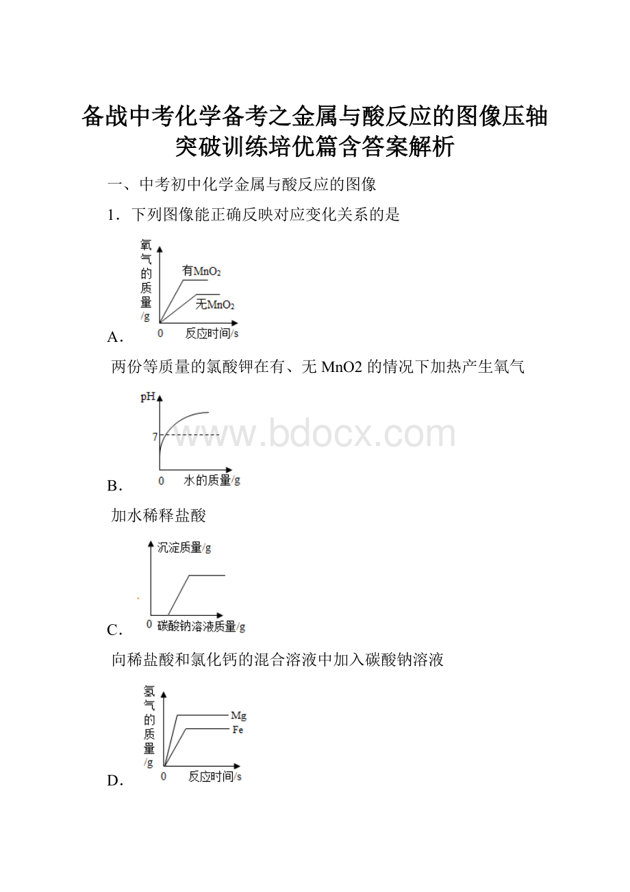 备战中考化学备考之金属与酸反应的图像压轴突破训练培优篇含答案解析.docx