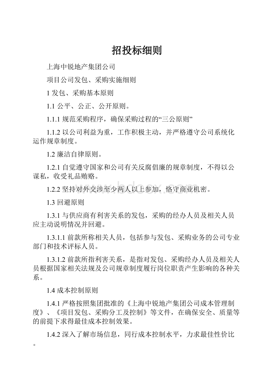 招投标细则.docx_第1页