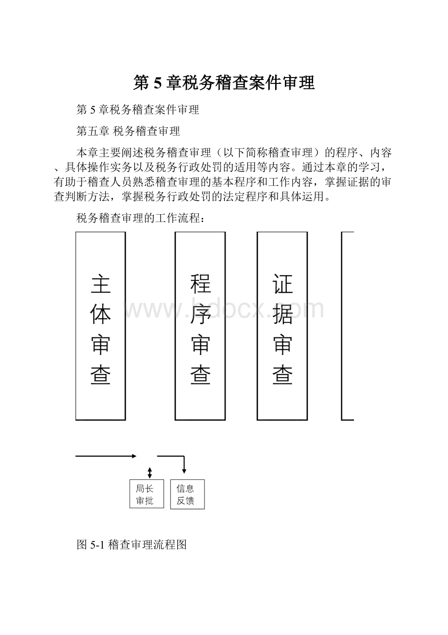 第5章税务稽查案件审理.docx