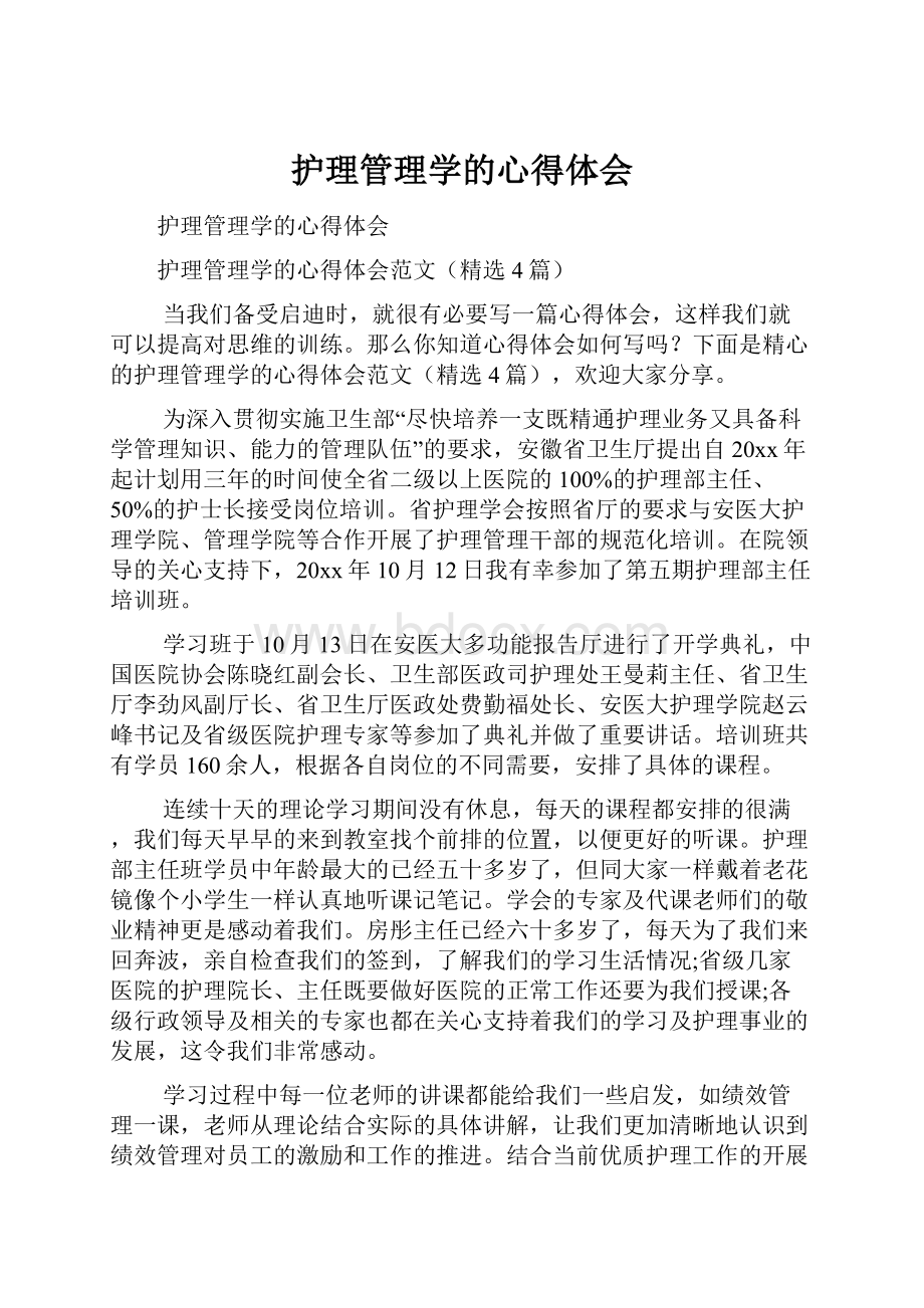 护理管理学的心得体会.docx_第1页