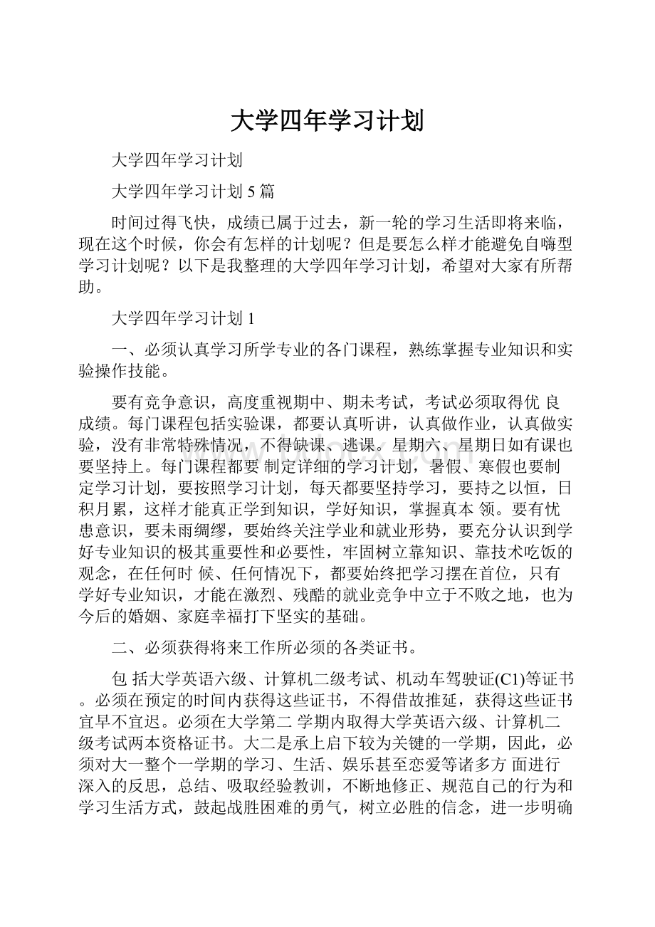 大学四年学习计划.docx