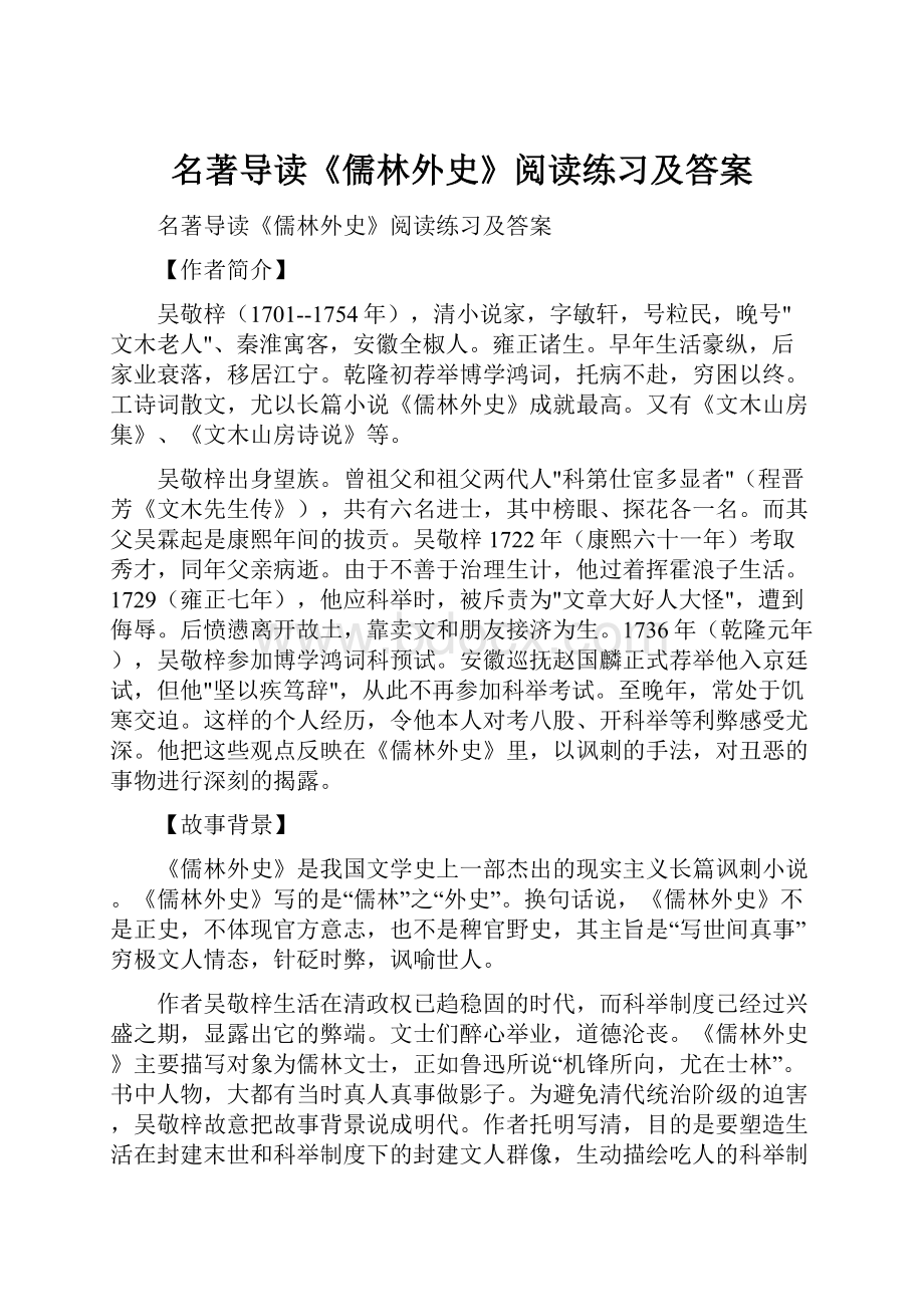 名著导读《儒林外史》阅读练习及答案.docx_第1页