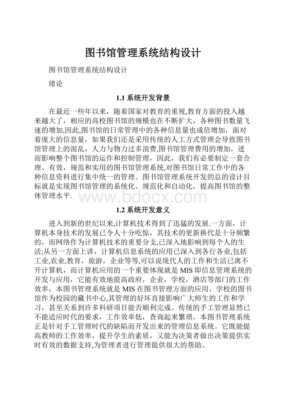 图书馆管理系统结构设计.docx