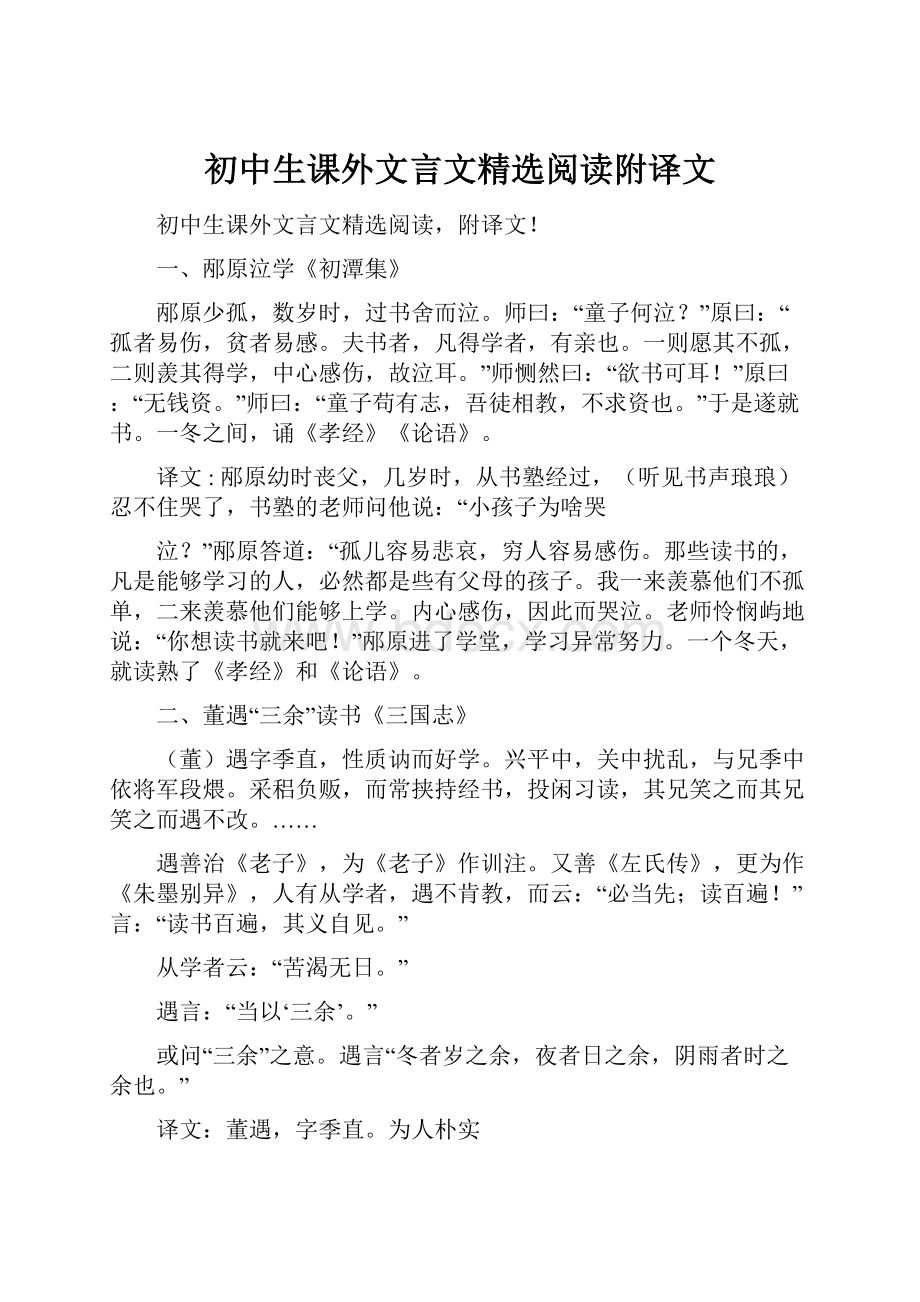 初中生课外文言文精选阅读附译文.docx_第1页