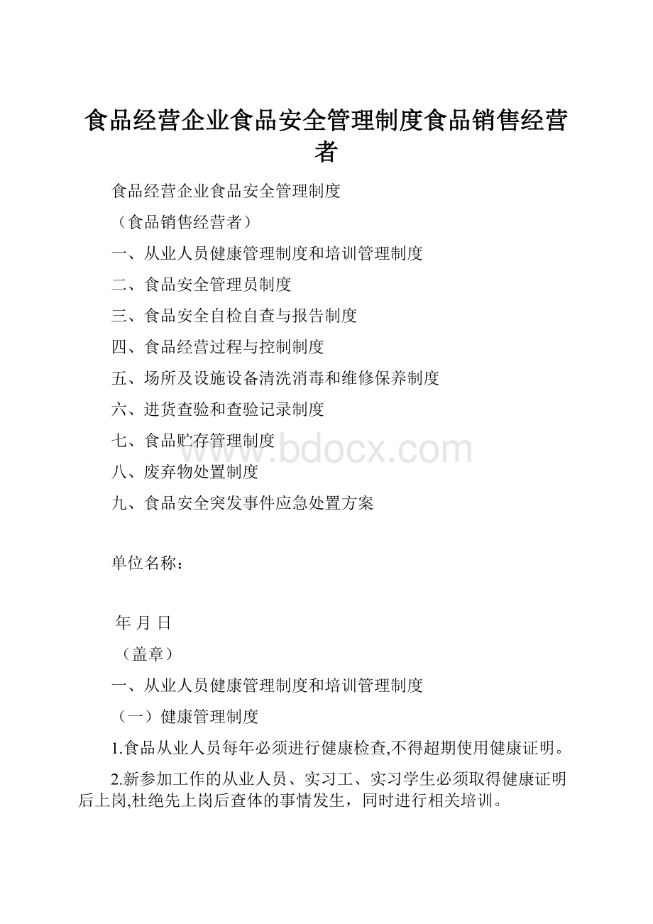 食品经营企业食品安全管理制度食品销售经营者.docx