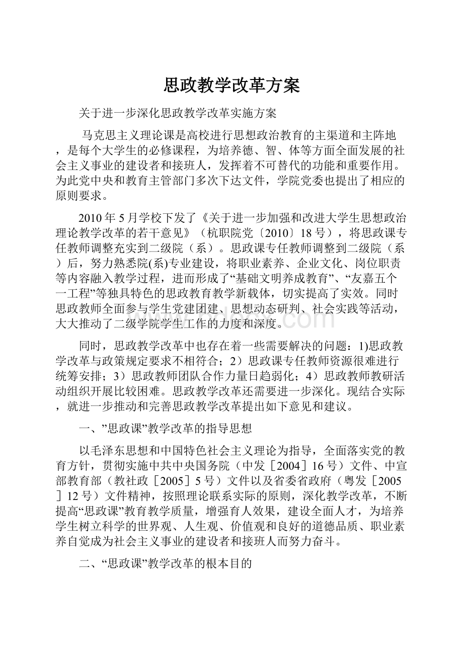 思政教学改革方案.docx