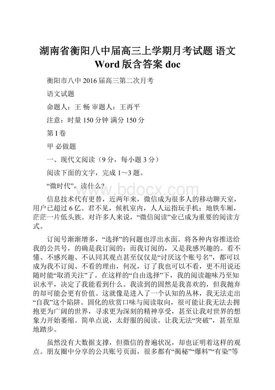 湖南省衡阳八中届高三上学期月考试题 语文 Word版含答案doc.docx