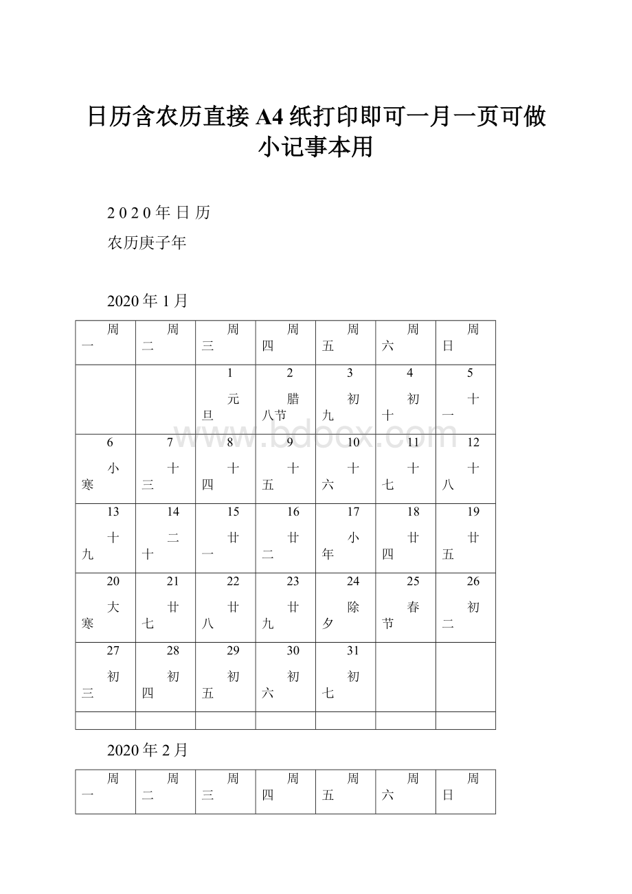 日历含农历直接A4纸打印即可一月一页可做小记事本用.docx