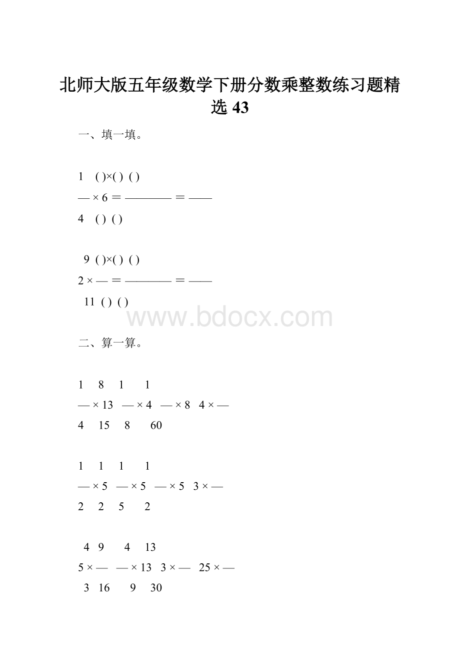 北师大版五年级数学下册分数乘整数练习题精选43.docx