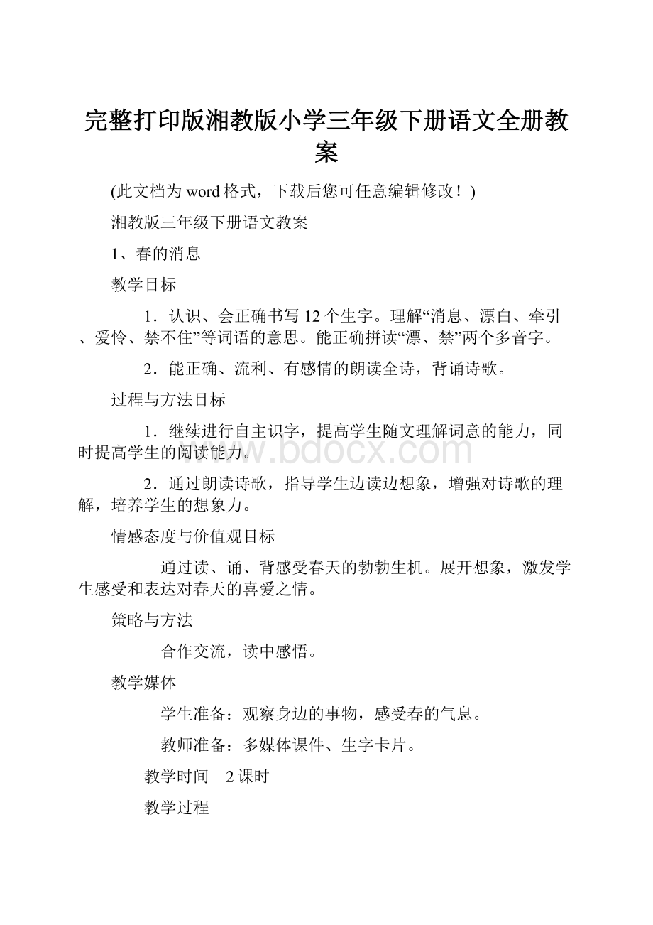 完整打印版湘教版小学三年级下册语文全册教案.docx