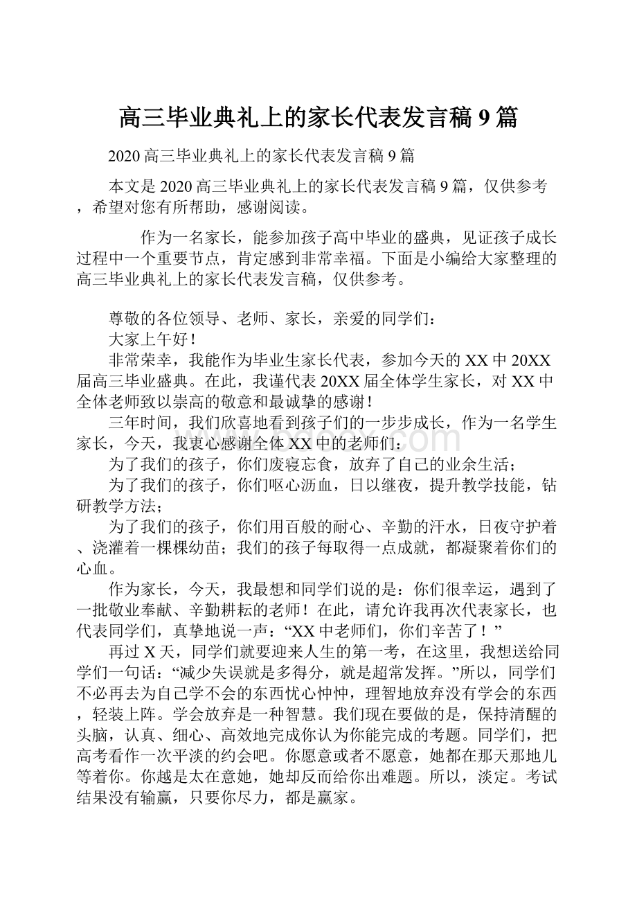 高三毕业典礼上的家长代表发言稿9篇.docx_第1页