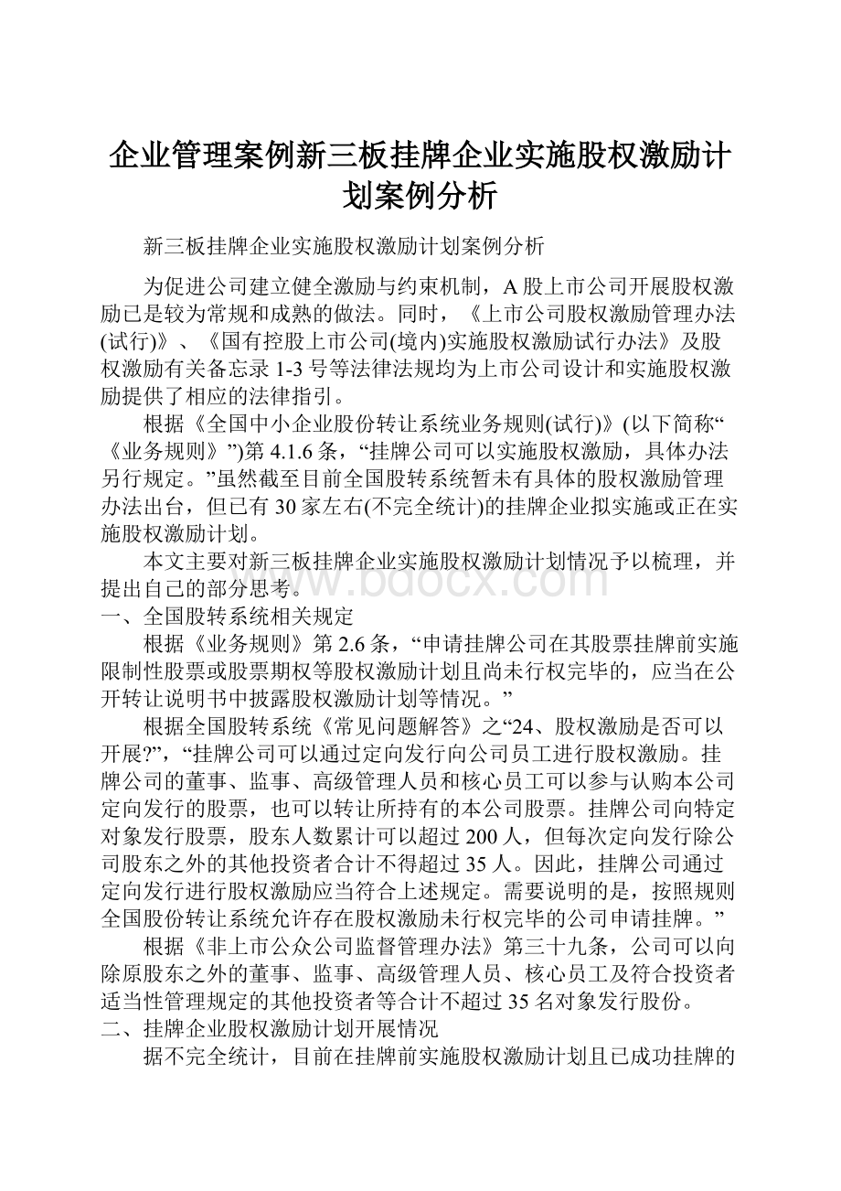 企业管理案例新三板挂牌企业实施股权激励计划案例分析.docx_第1页