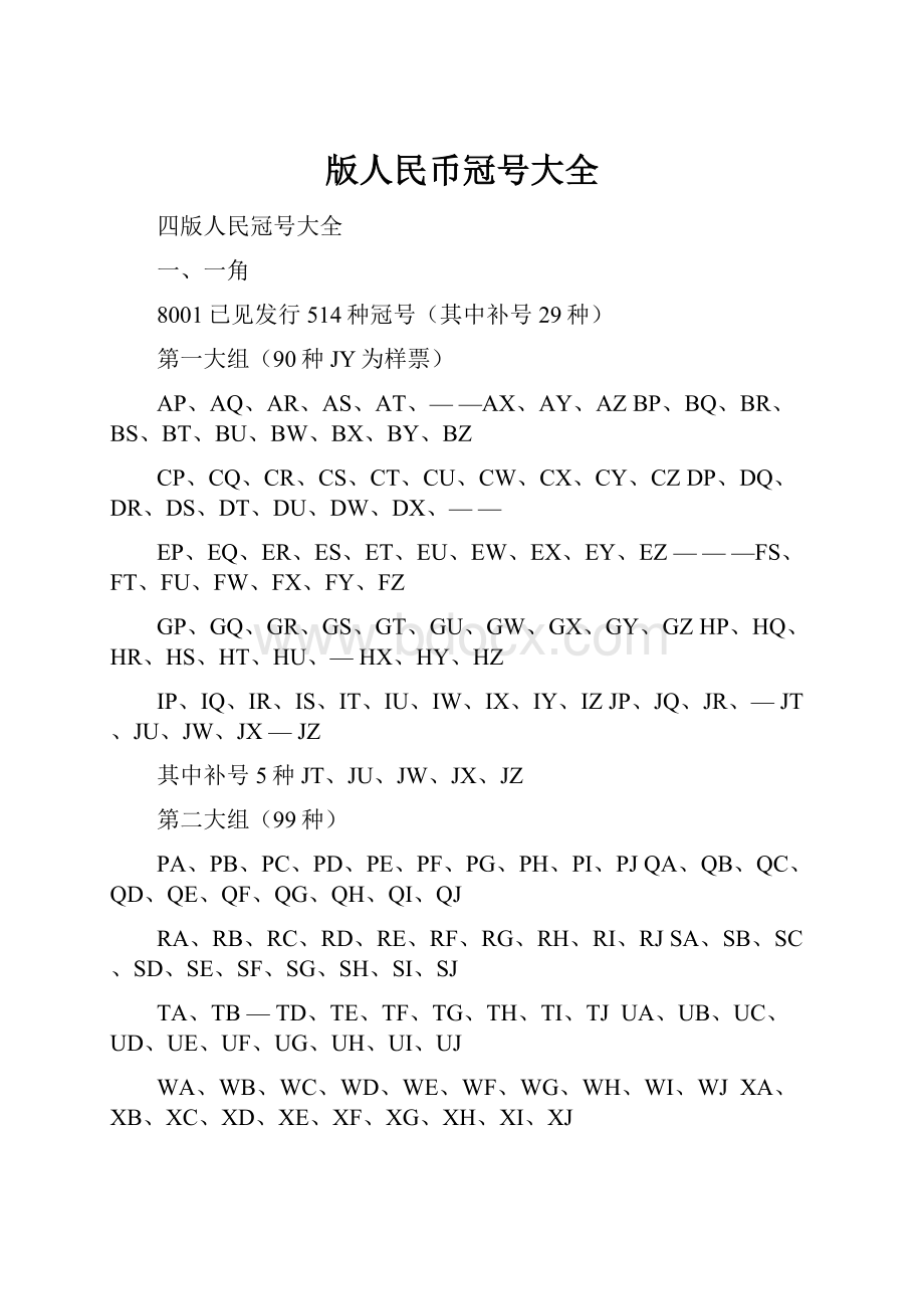 版人民币冠号大全.docx