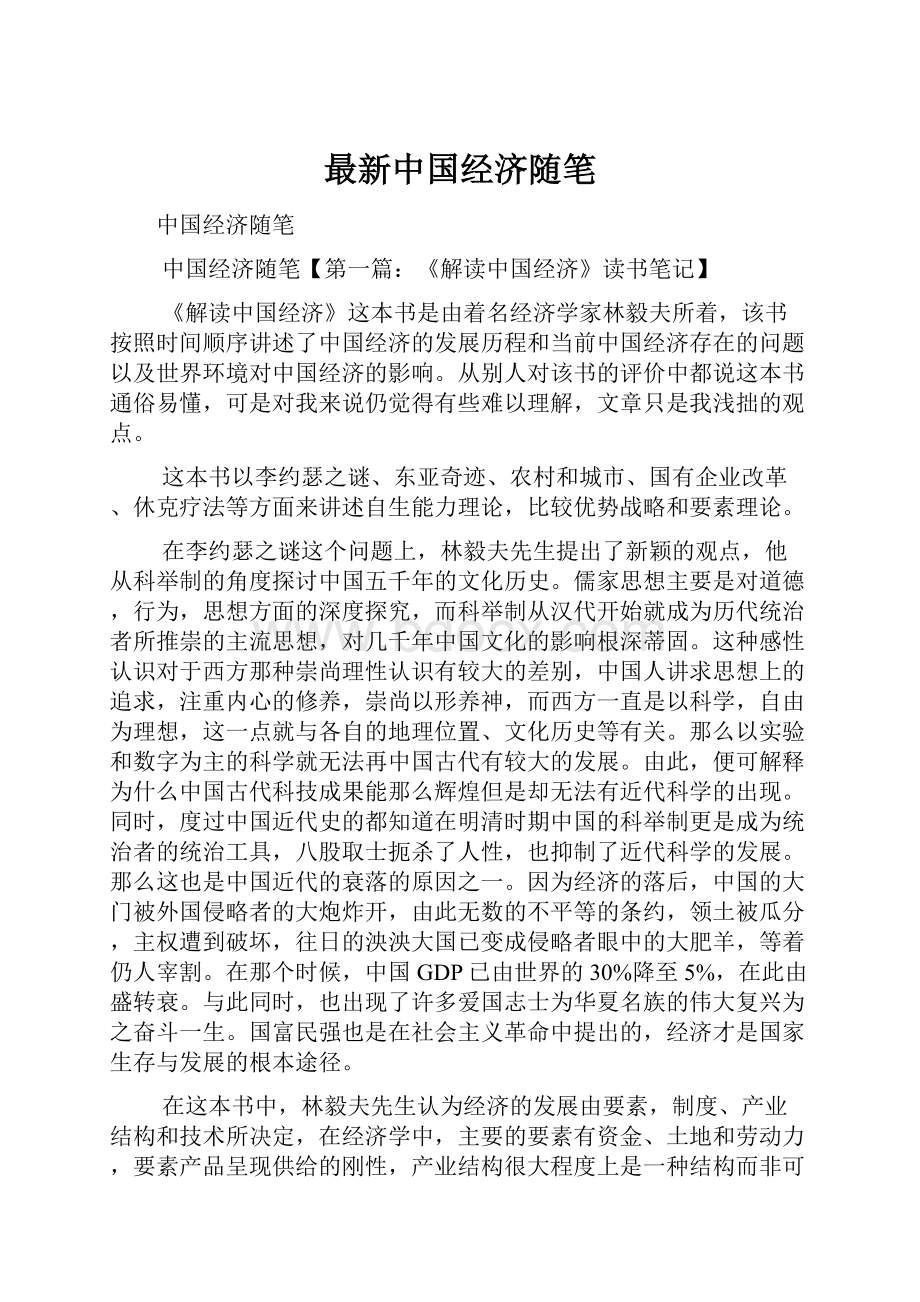 最新中国经济随笔.docx