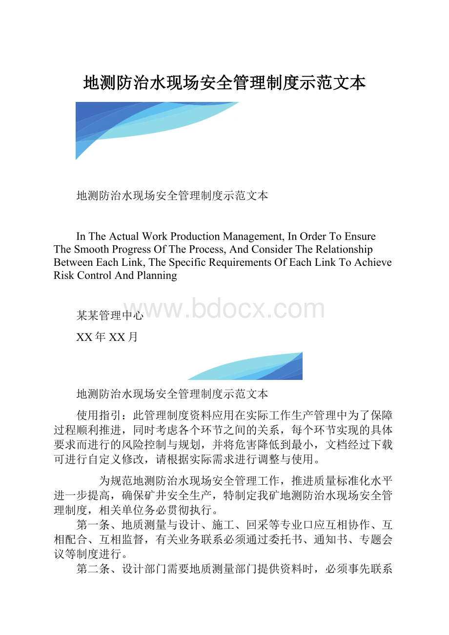 地测防治水现场安全管理制度示范文本.docx