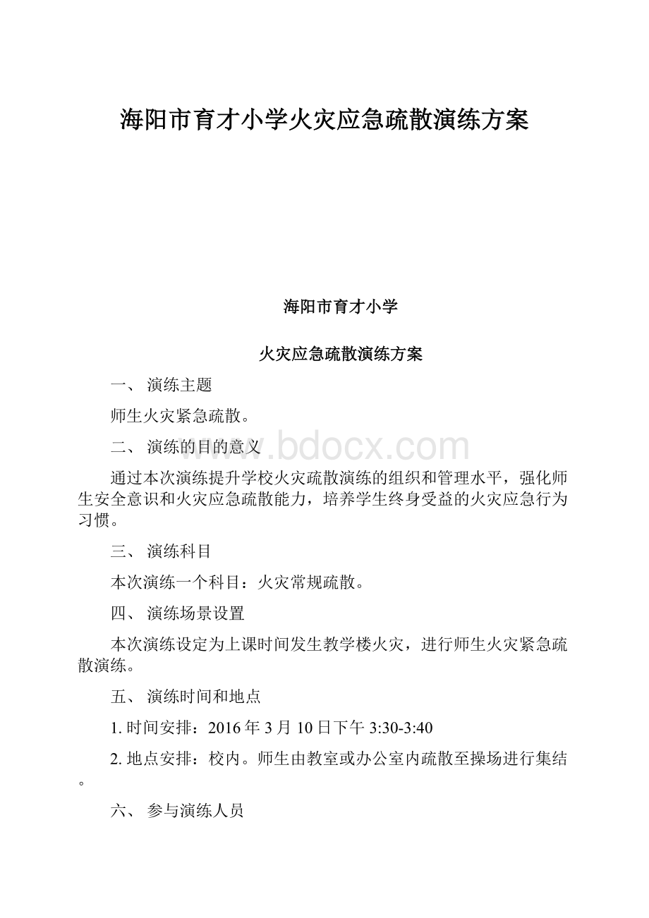 海阳市育才小学火灾应急疏散演练方案.docx