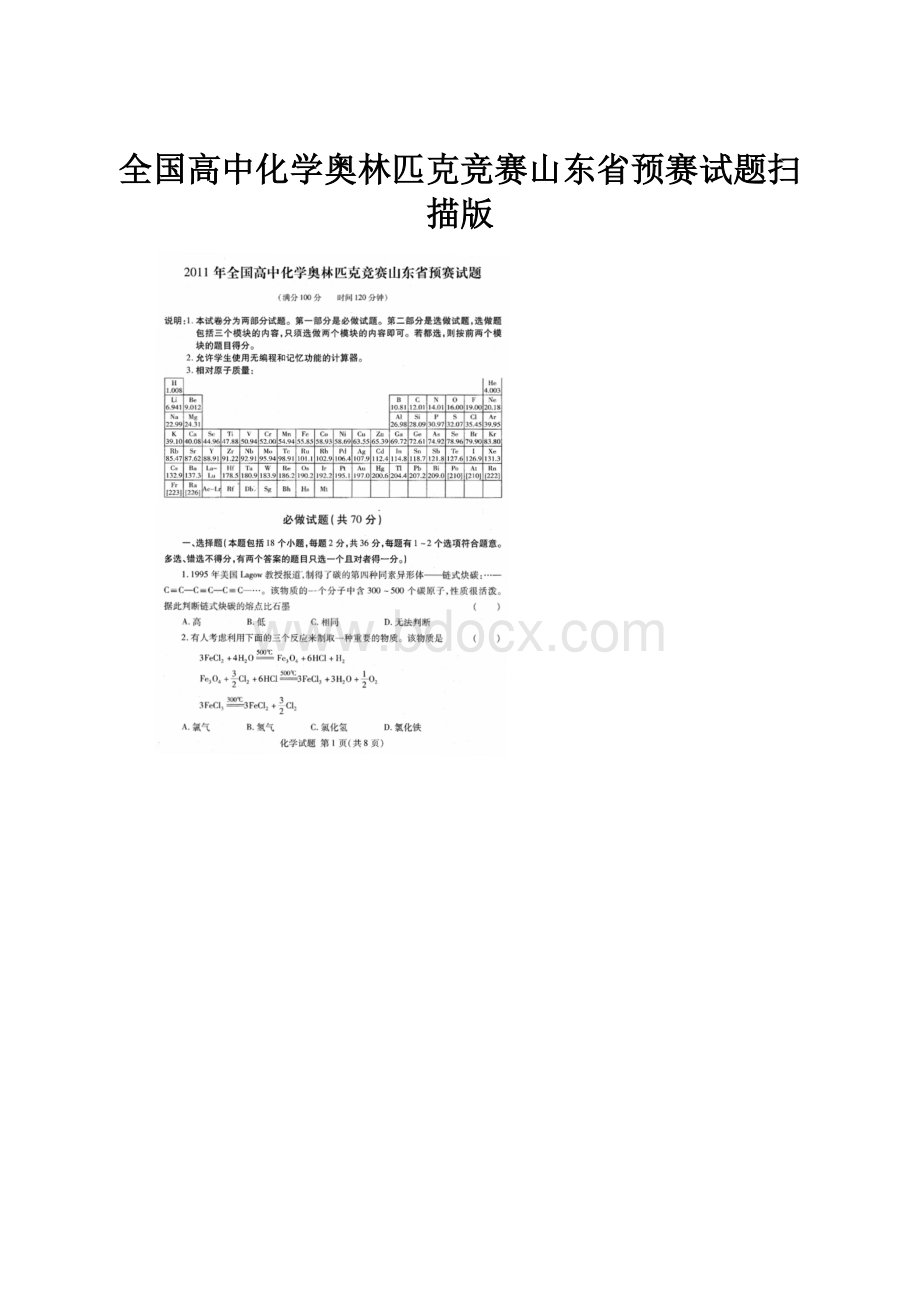 全国高中化学奥林匹克竞赛山东省预赛试题扫描版.docx