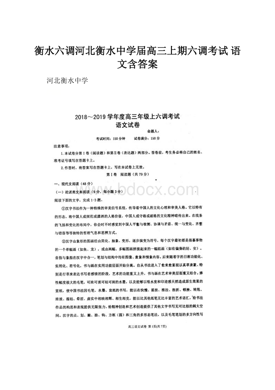 衡水六调河北衡水中学届高三上期六调考试 语文含答案.docx