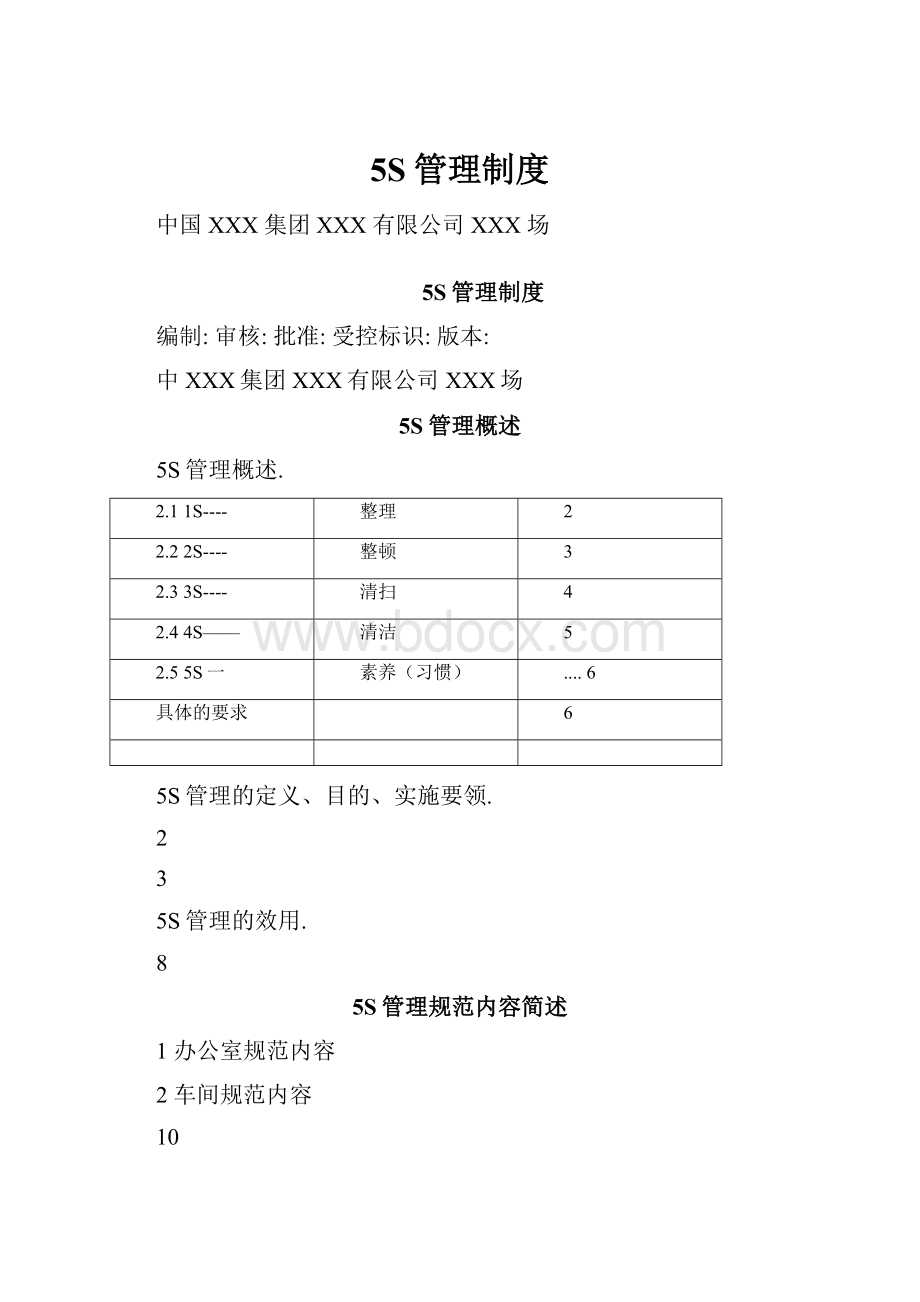 5S管理制度.docx