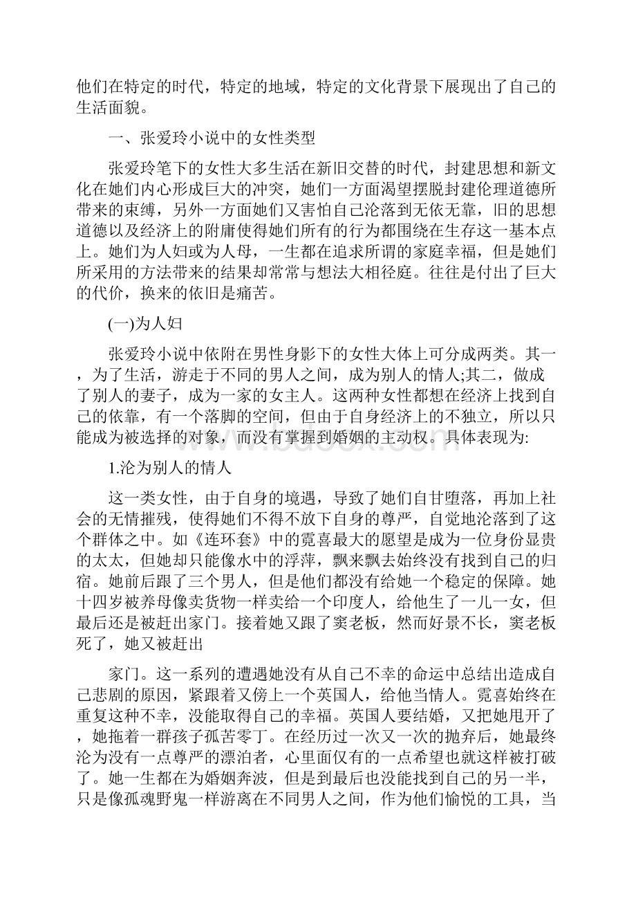 论张爱玲小说中的女性形象毕业论文.docx_第2页