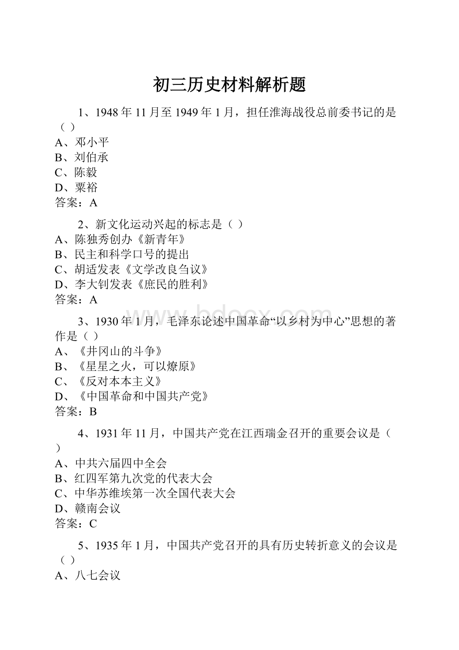 初三历史材料解析题.docx