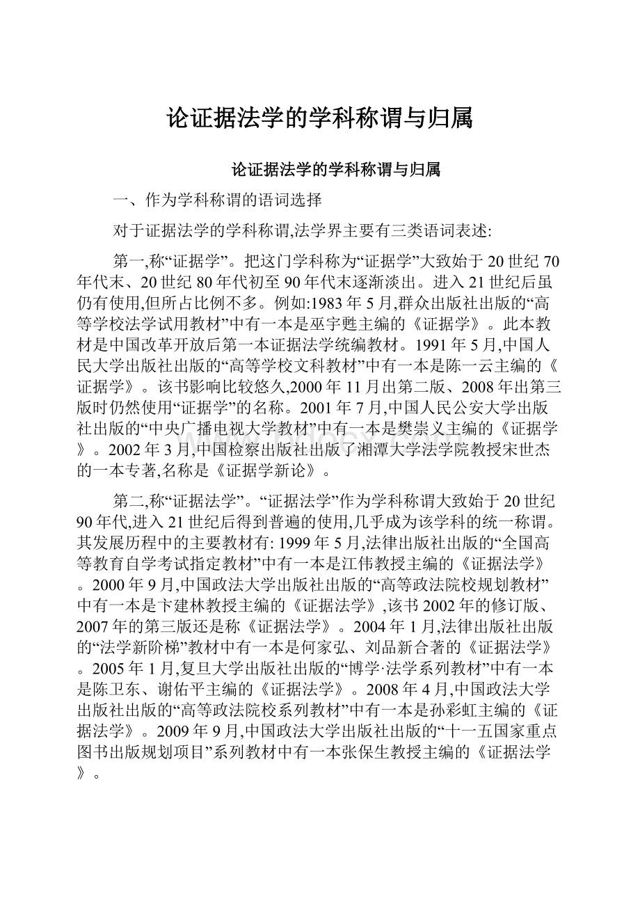 论证据法学的学科称谓与归属.docx