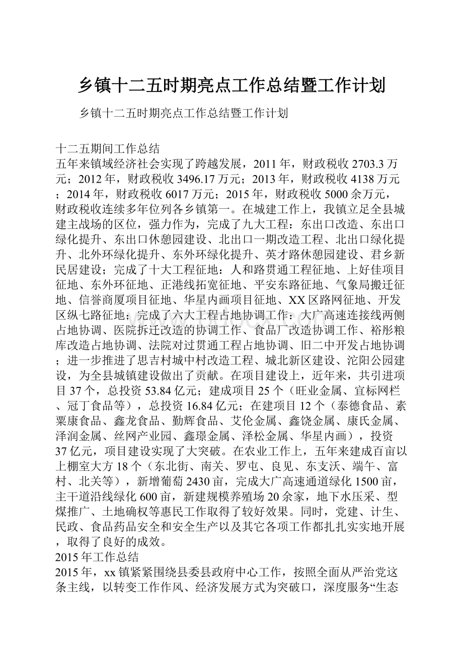 乡镇十二五时期亮点工作总结暨工作计划.docx