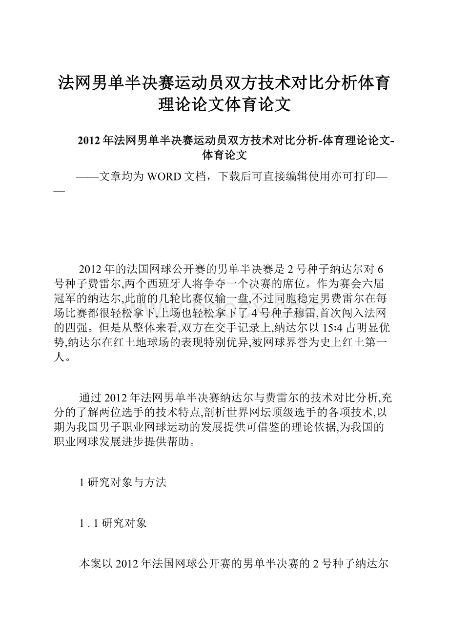 法网男单半决赛运动员双方技术对比分析体育理论论文体育论文.docx