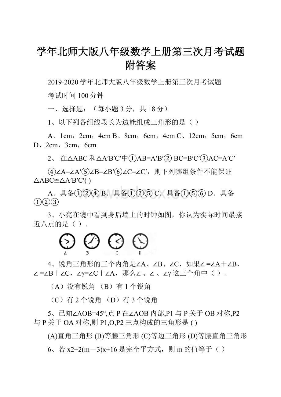 学年北师大版八年级数学上册第三次月考试题附答案.docx