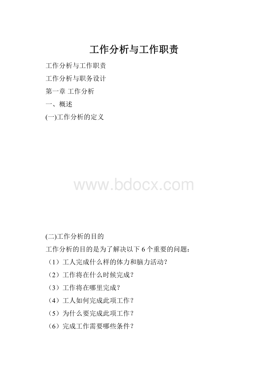 工作分析与工作职责.docx_第1页