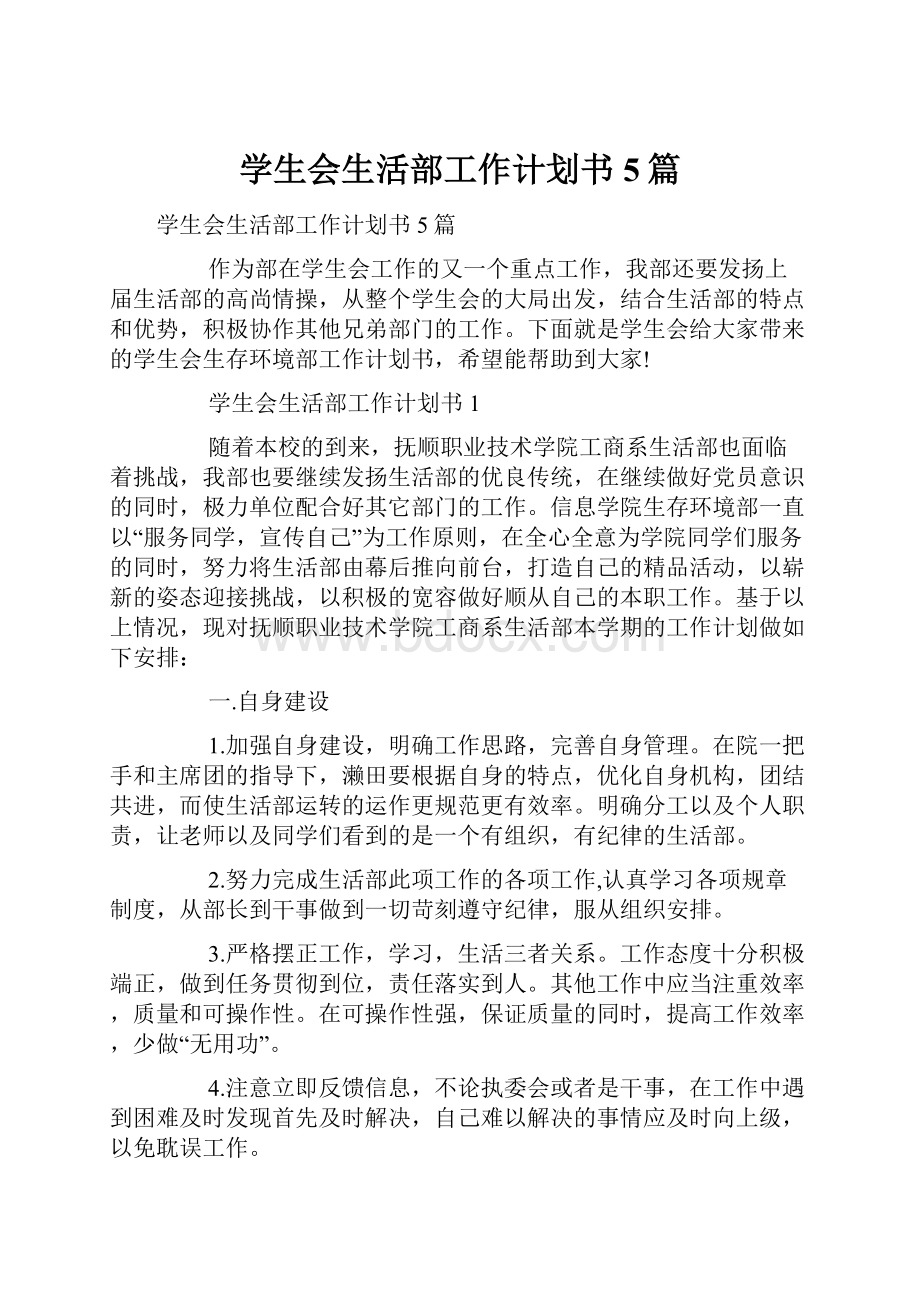 学生会生活部工作计划书5篇.docx