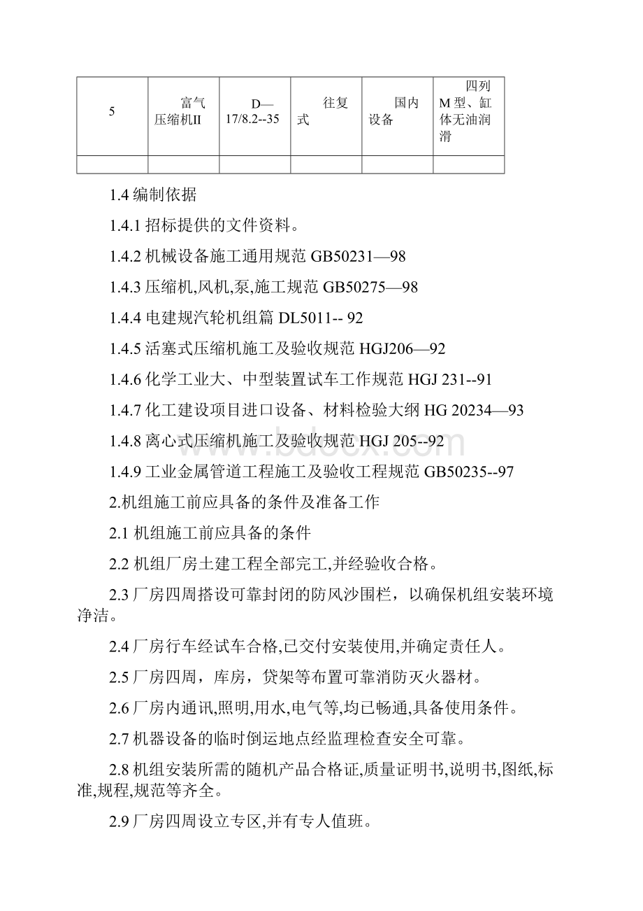 上海15万吨甲酣压缩机安装方案说明书.docx_第3页