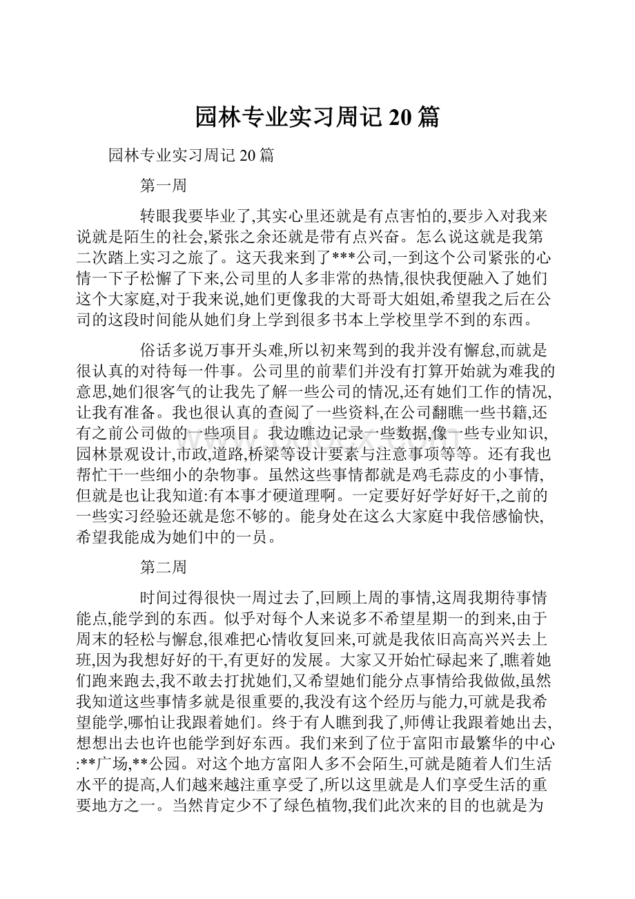 园林专业实习周记20篇.docx