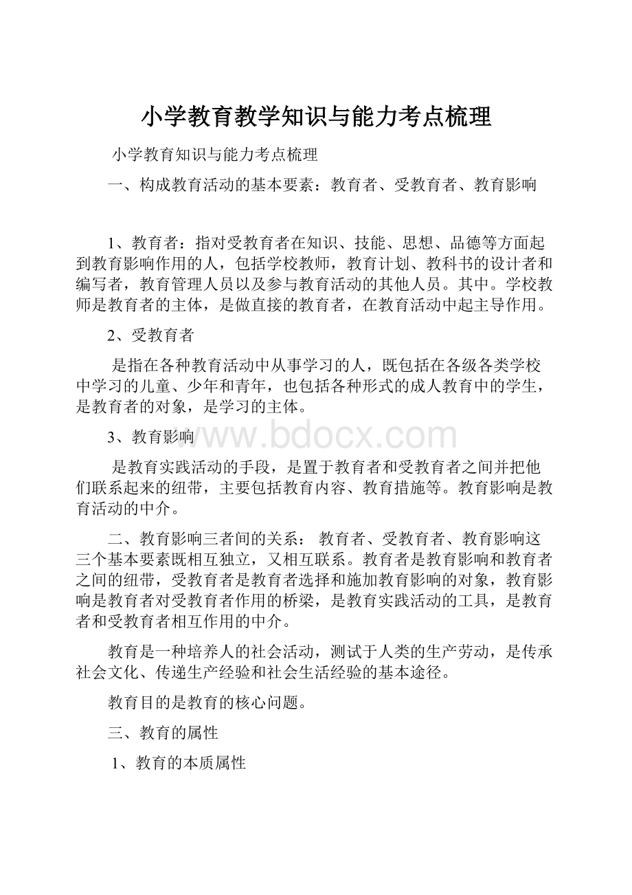 小学教育教学知识与能力考点梳理.docx