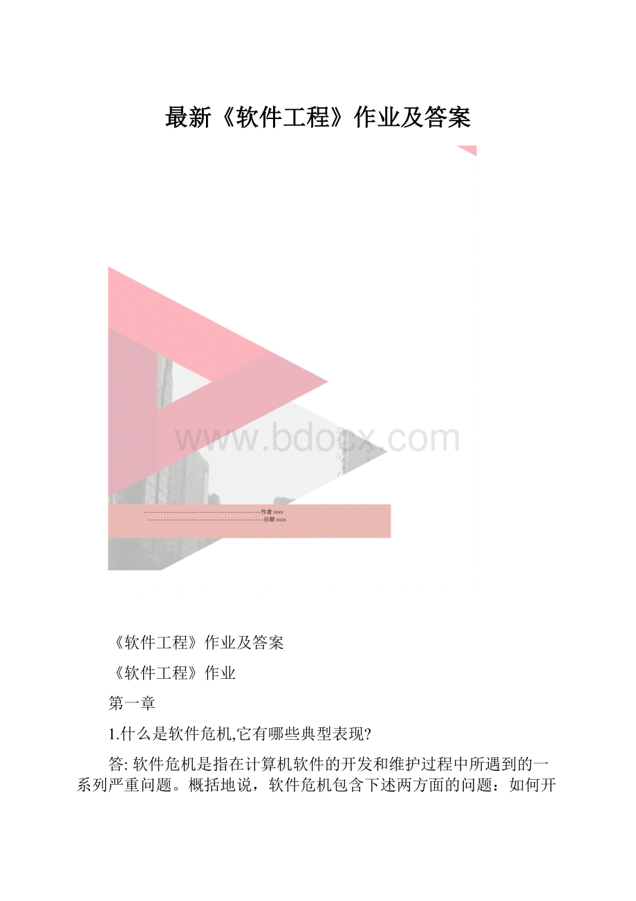 最新《软件工程》作业及答案.docx