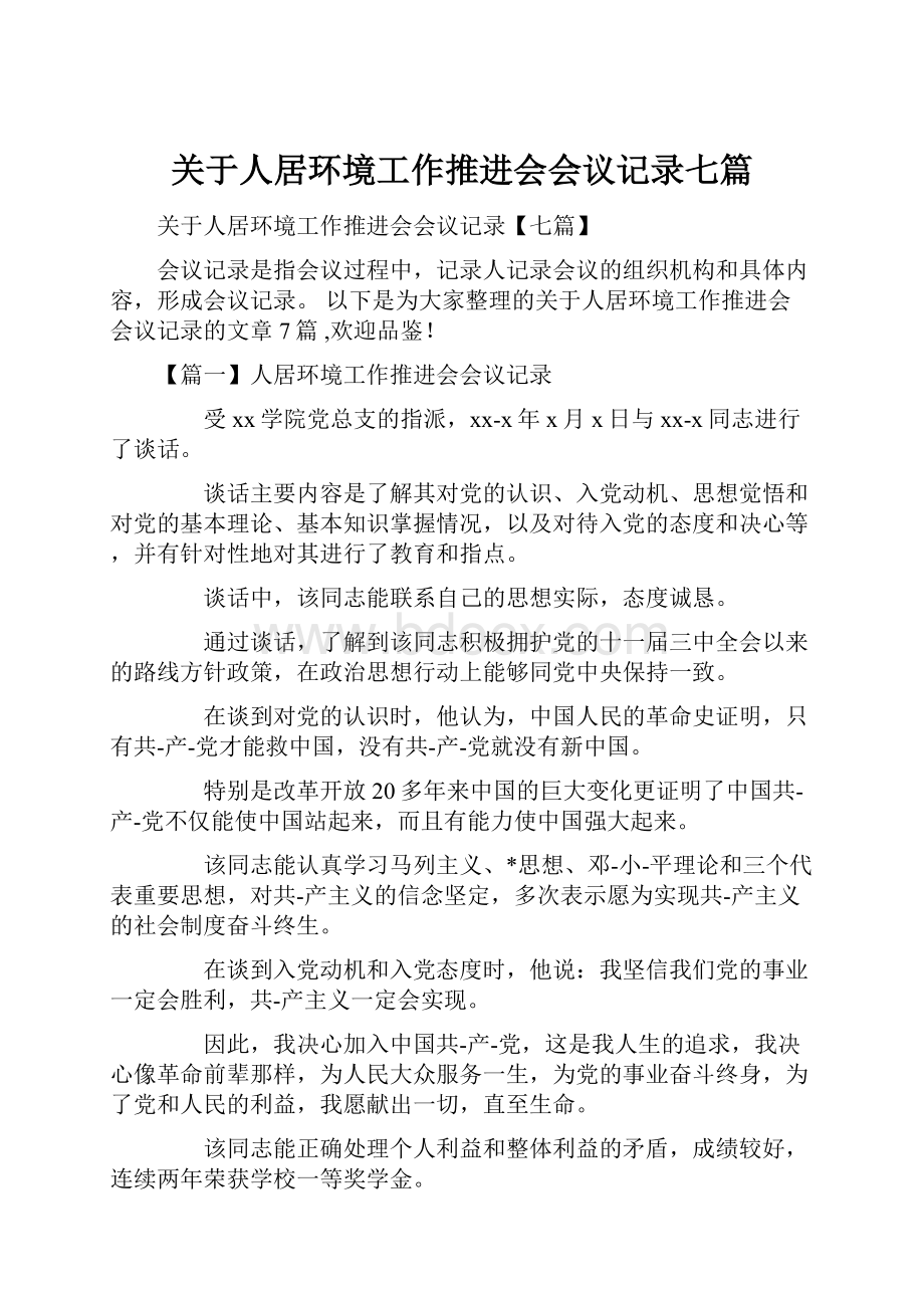 关于人居环境工作推进会会议记录七篇.docx