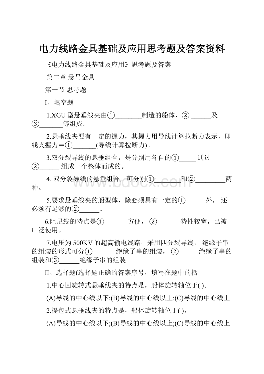 电力线路金具基础及应用思考题及答案资料.docx