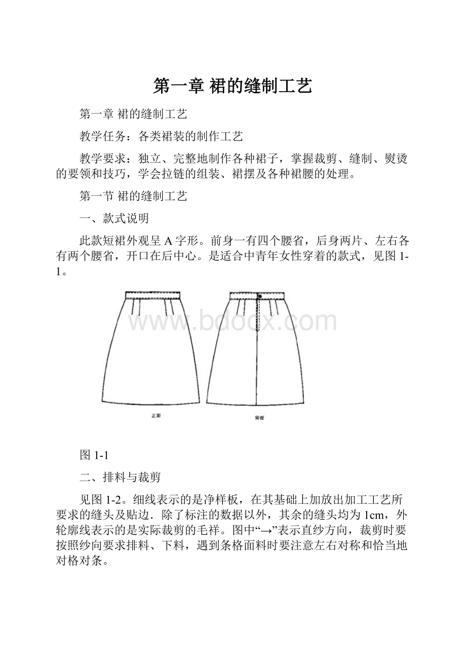 第一章裙的缝制工艺.docx_第1页