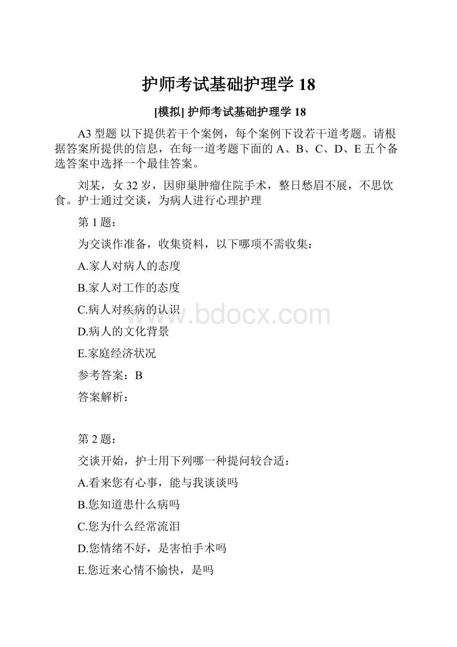 护师考试基础护理学18.docx