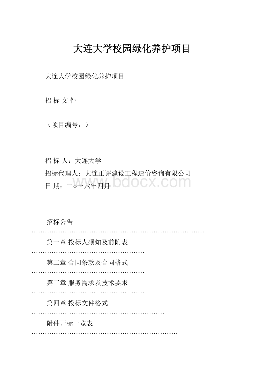 大连大学校园绿化养护项目.docx