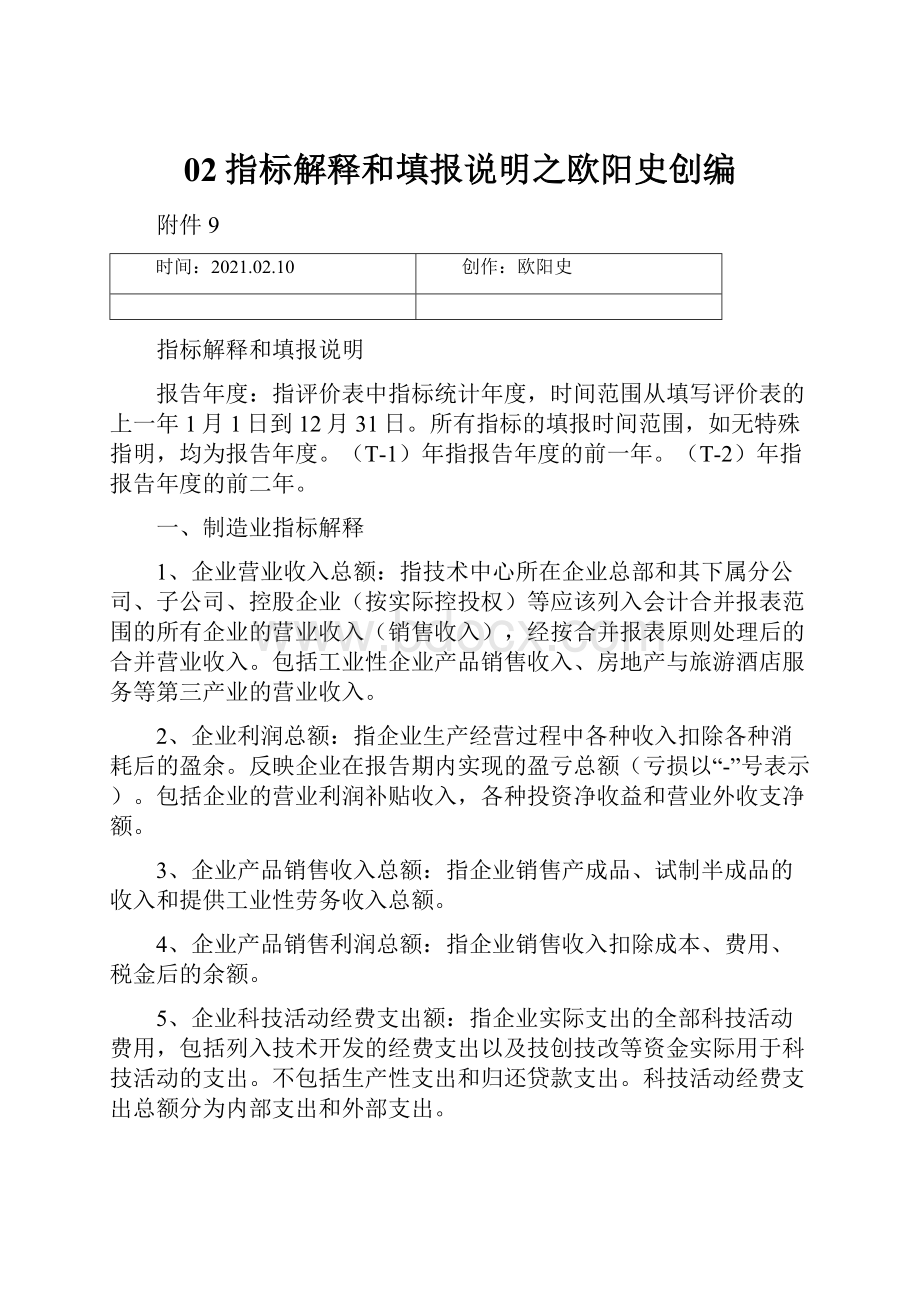 02指标解释和填报说明之欧阳史创编.docx