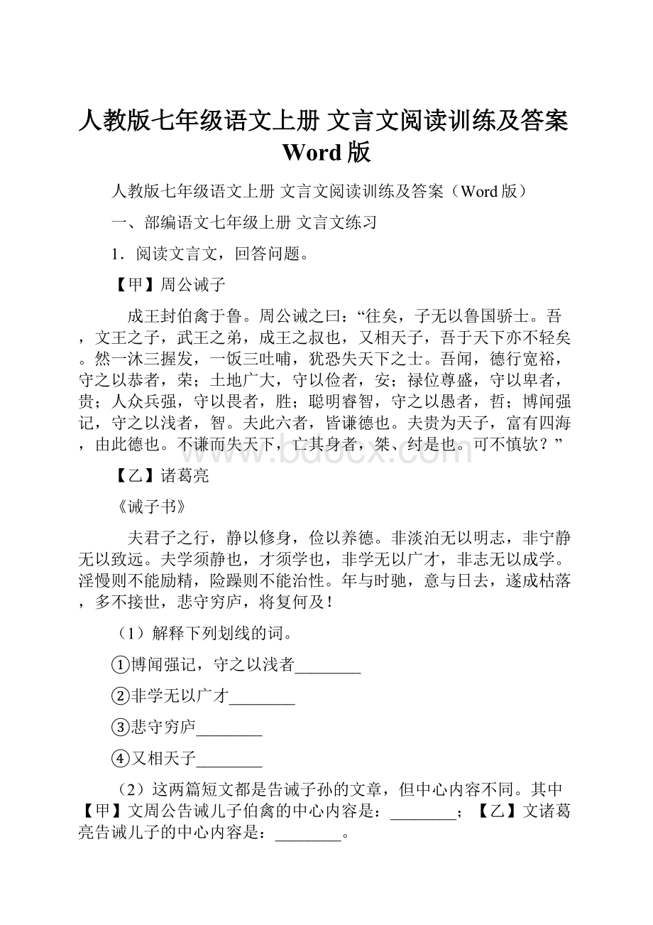 人教版七年级语文上册 文言文阅读训练及答案Word版.docx