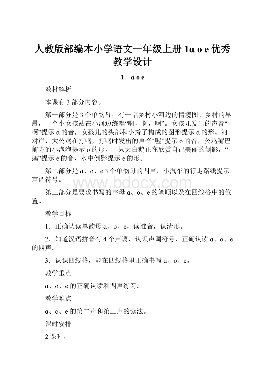 人教版部编本小学语文一年级上册1ɑ o e优秀教学设计.docx